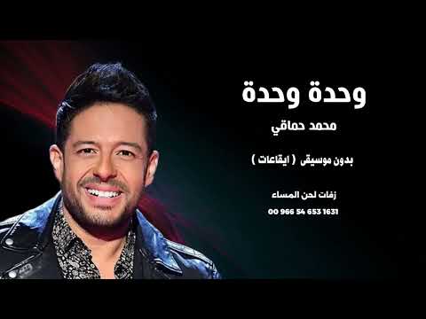 وحدة وحدة محمد حماقي بدون موسيقى
