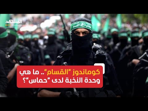 كوماندوز القسام وحدة النخبة ماذا تعرفون عنها