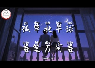 卷笔刀阿卷 孤单北半球 Juan Bi Dao A Juan Belahan Bumi Utara Yang Kesepian Pop Mandarin TuneBoxId