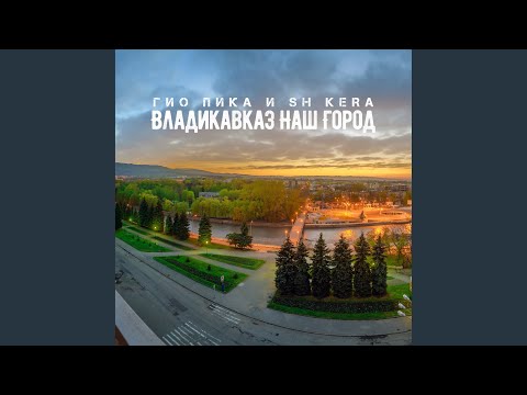 Владикавказ наш город