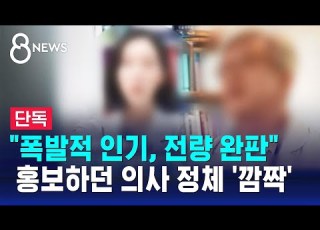단독 자기 전 한 알 마법의 약 홍보하던 의사 정체 깜짝 SBS 8뉴스 사실은