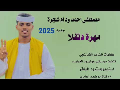 جديد 2025 مصطفي احمد ود ام شجرة مهرة دنقلا جديد 2025 مصطفي احمد ود ام شجرة مهرة دنقلا