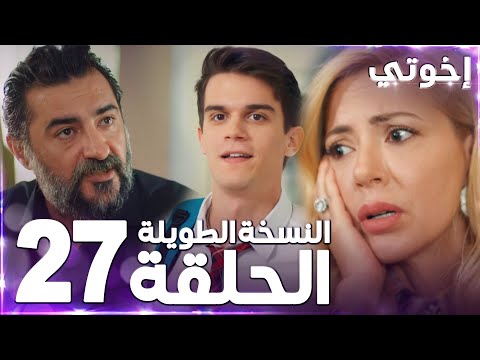 مسلسل إخوتي Kardeşlerim مدبلج الحلقة 27 النسخة الطويلة مسلسل إخوتي Kardeşlerim مدبلج الحلقة 27 النسخة الطويلة
