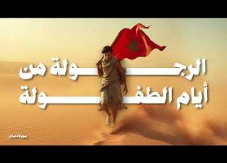  الرجولة من أيام الطفولة بــورة دمــان