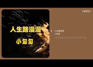 小匆匆 人生路漫漫 你餘生未來 可以都 交給我保管 有你在身邊 我想我 會一直勇敢 Official Lyric Video 官方動態歌詞版