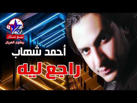 أحمد شهاب راجع ليه