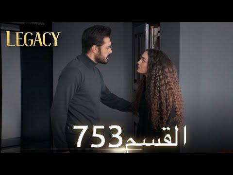 الأمانة الحلقة 753 عربي مدبلج