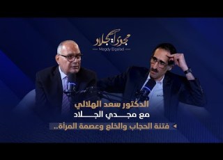 الحجاب والخلع واللحية إجابات جريئة من د سعد الدين الهلالي مع مجدي الجلاد