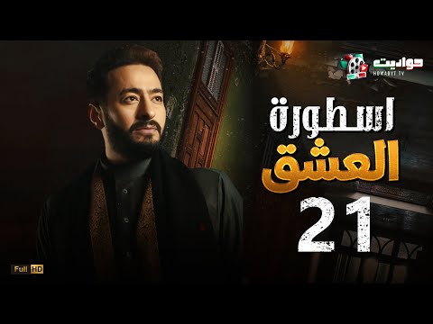مسلسل المداح اسطورة العشق الحلقة الحادية والعشرون Ostouret El Eshq Episode 21