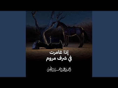 إذا غامرت في شرف مروم