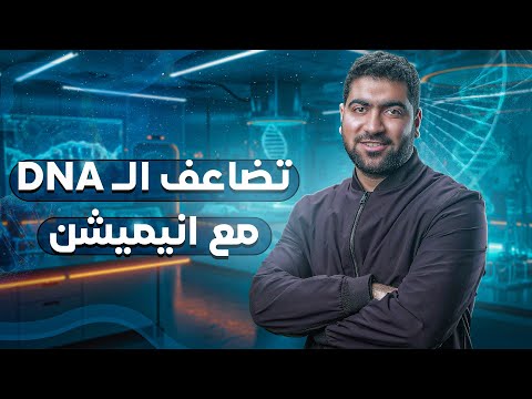 تضاعف DNA مع أنيمشن DNA REPLICATION تضاعف DNA مع أنيمشن DNA REPLICATION