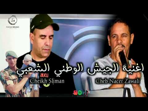 اغنية الجيش الوطني الشعبي راني في الڨزيرنا بعيد على دارنا Cheb Nacer Zawali F T Chiekh Slimane