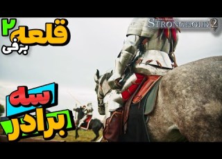 قلعه 2 سه برادر آموزش نصب مود برفی برای قلعه 2 Stronghold 2