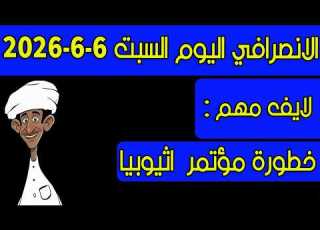 الانصرافي اليوم السبت 6 6 2026