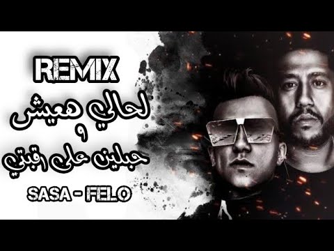 حب مين خلاص مليش حبايب عصام صاصا و فيلو حبلين على رقبتي ريمكس تفجير سماعات توزيع Amr Aldawli