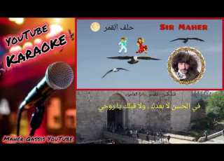  حلف القمر ابو وديع تسجيل حديث كاريوكي Karaoke Hilf Alqamar