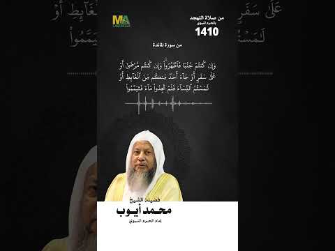 سورة المائدة 6 الشيخ محمد أيوب رحمه الله سورة المائدة 6 الشيخ محمد أيوب رحمه الله