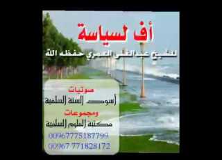 أف لسياسة للشيخ عبدالغني العمري حفظه الله