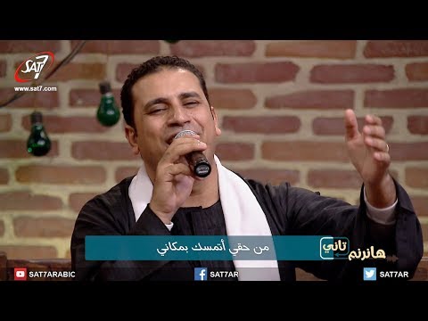 ترنيمة أنا لي مكان في الأبدية المرنم صموئيل فاروق برنامج هانرنم تاني