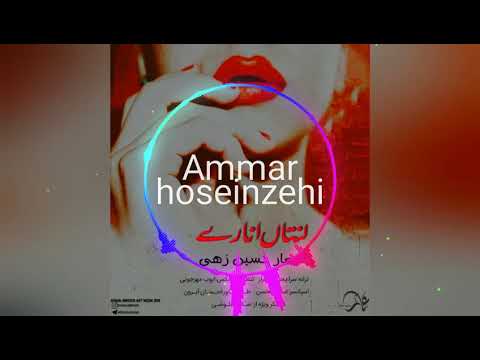 Lunta Anare لنتاں انارے Ammar Hoseinzehi Balochi Song