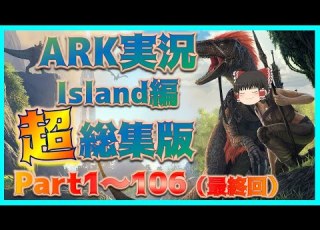  超総集編 一気見 Island編 Part1 106 最終回 Arkゆっくり実況
