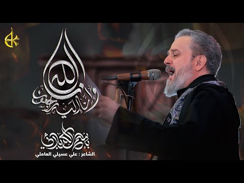 إنا لله وإنا إليه راجعون الحاج باسم الكربلائي