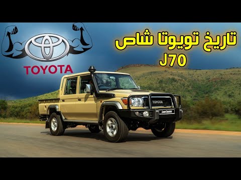تاريخ التويوتا شاص عز ما صنع اليابانToyota Land Cruiser J70 History