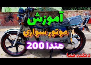  اموزش موتور سواری Motorcycle Training