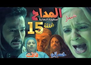 ملخص مسلسل المداح أسطورة النهاية الحلقة 15 دليلة تفتح عيونها لأول مرة بعد حرق الجنية شبمار