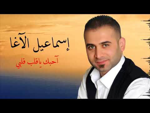 إسماعيل الآغا آحبك يا قلب قلبي بالكلمات Ahbak Ya Qalb Qalbi Ismail Alagha النسخة الأصلية