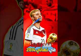 فقد ذاكرته في نهائي كأس العالم 2014 ألاعب الألماني كريستوف كرامر بين منتخب المانيا والارجنتين