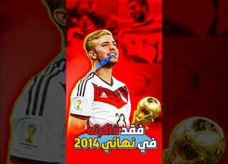  فقد ذاكرته في نهائي كأس العالم 2014 ألاعب الألماني كريستوف كرامر بين منتخب المانيا والارجنتين