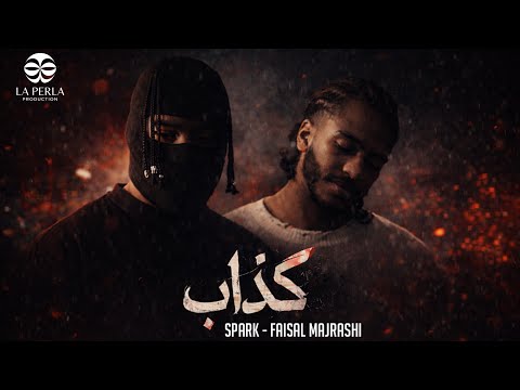 فيصل مجرشي يوسف سبارك كذاب حصريا 2026 فيصل مجرشي يوسف سبارك كذاب حصريا 2026