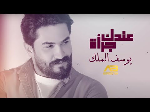 Youssef El Malek Aandak Jer2a Lyric Video يوسف الملك عندك جرأة