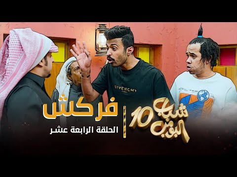 مسلسل شباب البومب 10 الحلقه الرابعة عشر فركش 4K