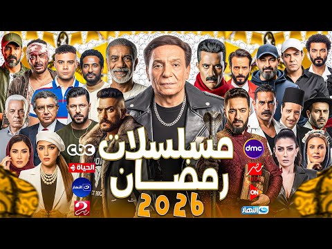 قائمة مسلسلات رمضان 2026 الأخيرة والمؤكدة 100 جميع الأبطال والقصة وقنوات العرض الرسمية الخلاصة