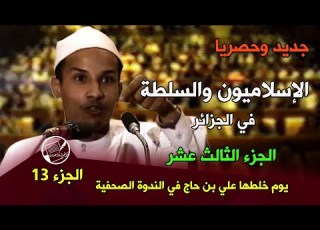  جديد وحصريا الإسلاميون والسلطة في الجزائر الجزء 13 يوم خلطها علي بن حاج في الندوة الصحفية