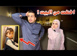  بيلا اختفت من البيت اقوى مقلب بزوجي