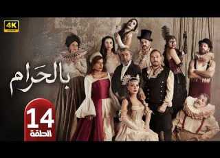 الحلقة 14 مسلسل بالحرام بطولة ماغي بو غصن رمضان 2026