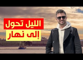  الشمس لا تغيب والليل يتحول إلى نهار ظاهرة عجيبة في روسيا