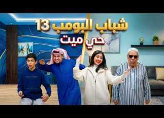  شباب البومب 13 حي ميت الحلقة الكاملة