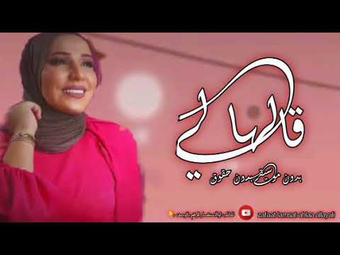 قالهالي نداء شراره بدون موسيقى بدون حقوق قالهالي نداء شراره بدون موسيقى بدون حقوق