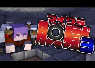  10 マイクラ脱獄 排水溝に潜むもの 日常組