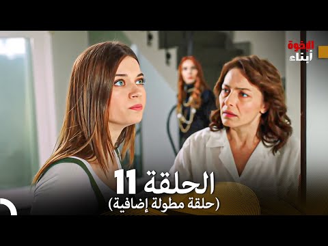 أبناء الإخوة الحلقة 11 حلقة مطولة إضافية Arabic Dubbed