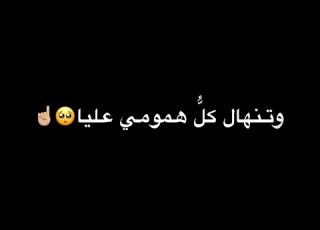 وتنهال كل همومي عليا شاشة سوداء محمد العودة