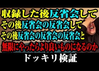 耐久 反省会の反省会の反省会の反省会の反省会の ドッキリ検証