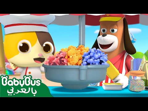 فرقعة فرقعة فشار مفرقع أغاني الاطعمة اللذيذة أغاني الالوان التعليمية بيبي باص BabyBus