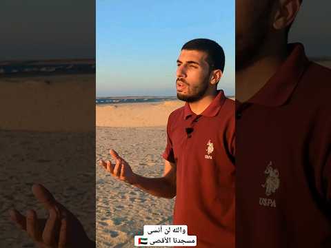 والله لن أنسى مسجدنا الأقصى