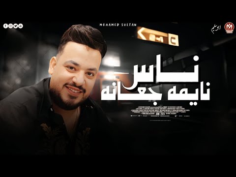 اغنية ناس نايمه جعانه رزقك جايلك ما هو على اسمك محمد سلطان اجمل اغانى السلطان