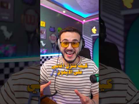 كل مستخدمين الايفون بحتاجوا هاض التطبيق كل مستخدمين الايفون بحتاجوا هاض التطبيق